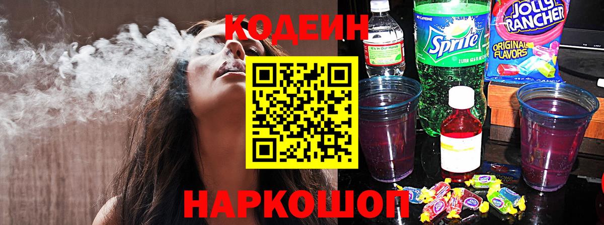 Codein Purple Drank  Вход с VPN  Псков  Codein напиток Lean (лин) 