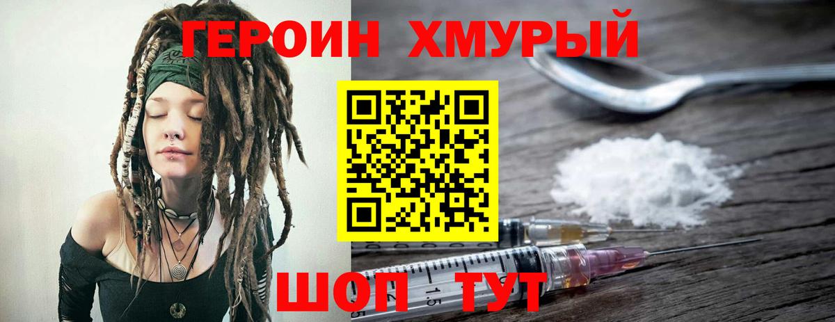 ГЕРОИН хмурый Псков